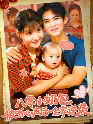 八零小奶包被听心声后全家逆袭(100集) 八零小奶包被听心声后全家逆袭(100集)第三季