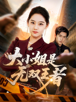 大小姐是无双王者(63集) 大小姐是无双王者(63集)精彩短剧下载