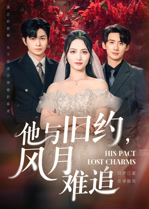 他与旧约风月难追(60集) 他与旧约风月难追(60集)精彩短剧看全集