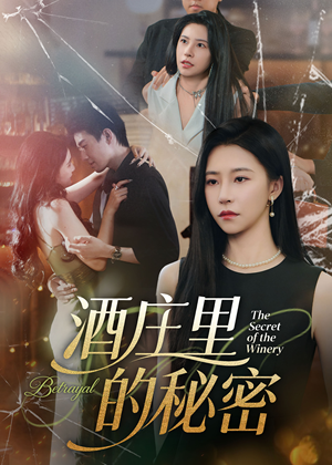 酒庄里的秘密（54集）河马免费短剧