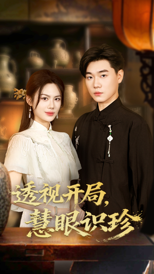 透视开局慧眼识珍(87集) 透视开局慧眼识珍(87集)短剧在线观看