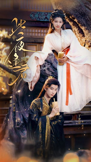 此夜逢君(76集) 此夜逢君(76集)这部短剧我爱了