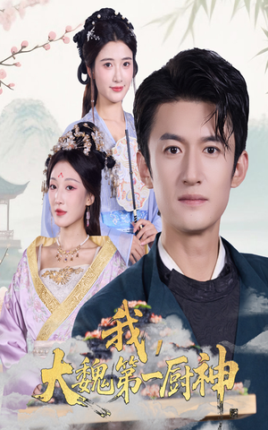 我大魏第一厨神(66集) 我大魏第一厨神(66集)短剧