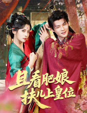 且看肥娘扶儿上皇位(60集) 且看肥娘扶儿上皇位(60集)爱上了这部剧了