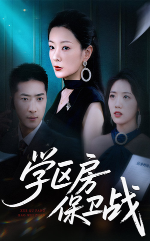 学区房保卫战&学区房的风波(45集) 学区房保卫战&学区房的风波(45集)全集免费