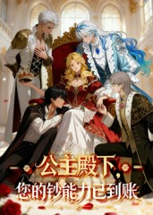公主殿下您的钞能力已到账(28集) 公主殿下您的钞能力已到账(28集)在哪看是免费的
