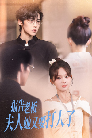 报告老板夫人她又要打人了(63集) 报告老板夫人她又要打人了(63集)西瓜短剧免费看