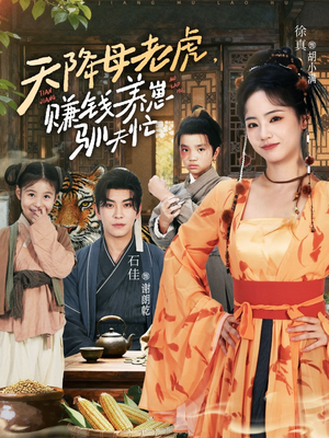 天降母老虎赚钱养崽驯夫忙(71集) 天降母老虎赚钱养崽驯夫忙(71集)第32集