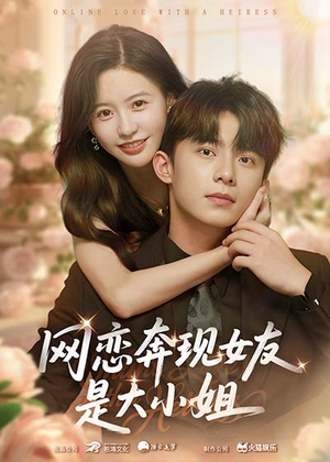 网恋奔现女友是大小姐(69集) 网恋奔现女友是大小姐(69集)红果短剧看全集