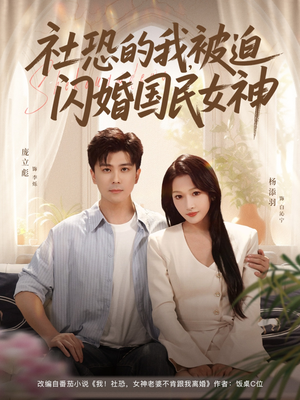 社恐的我被迫闪婚国民女神(80集) 社恐的我被迫闪婚国民女神(80集)精彩短剧上线