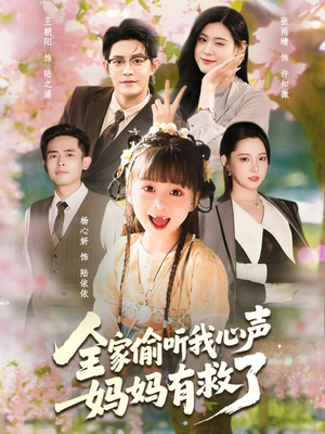 全家偷听我心声妈妈有救了(71集) 全家偷听我心声妈妈有救了(71集)上热门短剧