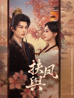 扶凤舆(74集) 扶凤舆(74集)短剧