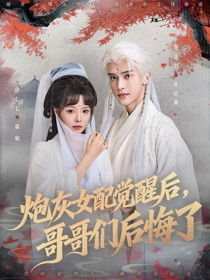 炮灰女配觉醒后哥哥们后悔了(84集) 炮灰女配觉醒后哥哥们后悔了(84集)零花钱看整部剧