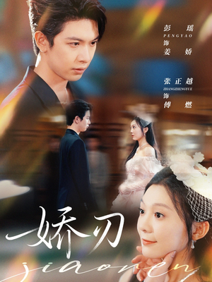 娇刃(81集) 娇刃(81集)一口气看完
