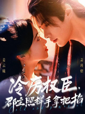 冷厉权臣郡主照样手拿把掐(70集) 冷厉权臣郡主照样手拿把掐(70集)今日短剧分享