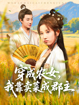 穿越农女我靠卖菜成郡主(97集) 穿越农女我靠卖菜成郡主(97集)免费短剧片段