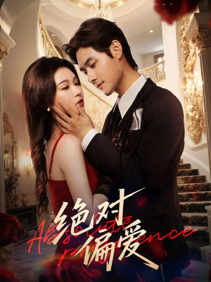 绝对偏爱(73集) 绝对偏爱(73集)在线看免费版