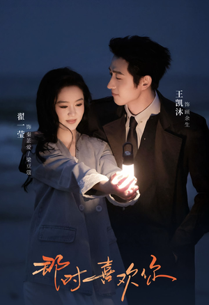 那时喜欢你(61集) 那时喜欢你(61集)哪个短剧网能看