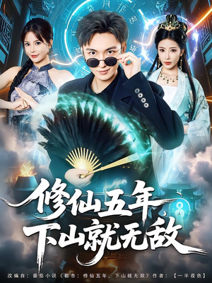 修仙五年下山就无敌(100集) 修仙五年下山就无敌(100集)追短剧太上头了