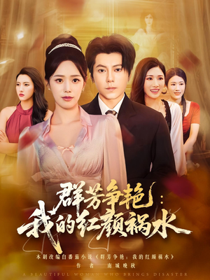 群芳争艳我的红颜祸水(99集) 群芳争艳我的红颜祸水(99集)熬夜追短剧
