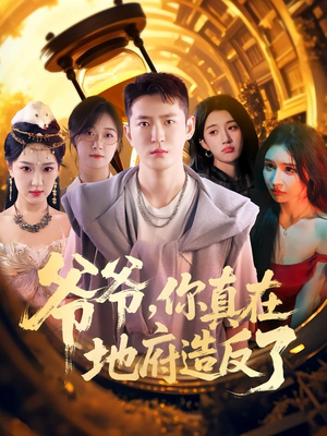 爷爷你真在地府造反了(80集) 爷爷你真在地府造反了(80集)在线免费观看