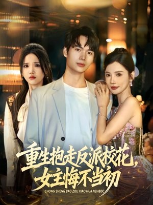 重生抱走反派校花女主悔不当初(60集) 重生抱走反派校花女主悔不当初(60集)最新短剧抢先看