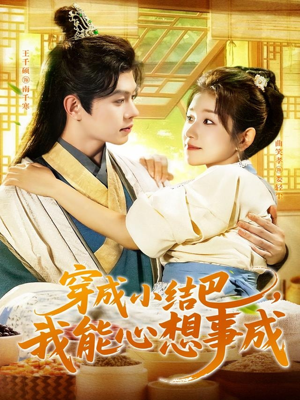 穿越小结巴我能心想事成(96集) 穿越小结巴我能心想事成(96集)在线播放