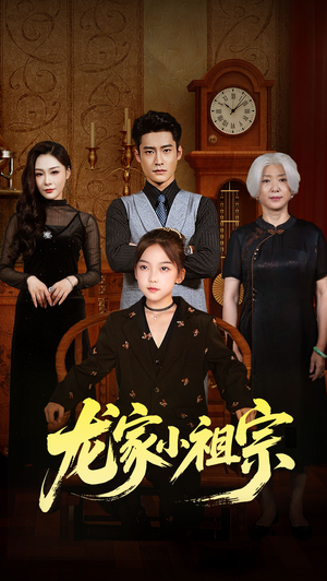 龙家小祖宗(65集) 龙家小祖宗(65集)免费短剧看全集