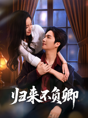归来不负卿(45集) 归来不负卿(45集)好看上头短剧