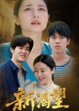 新渴望(30集) 新渴望(30集)短剧前十排行榜