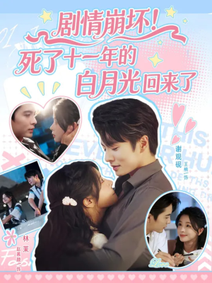 剧情崩坏死了十一年的白月光回来了(70集) 剧情崩坏死了十一年的白月光回来了(70集)短剧视频分享