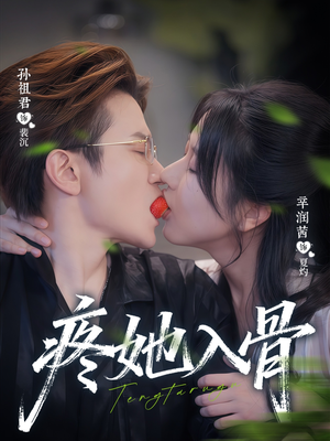 疼她入骨(80集) 疼她入骨(80集)爱上了这部剧了