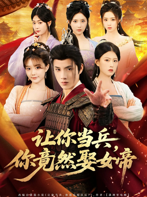 让你当兵你竟然娶女帝(74集) 让你当兵你竟然娶女帝(74集)不用花钱看全剧