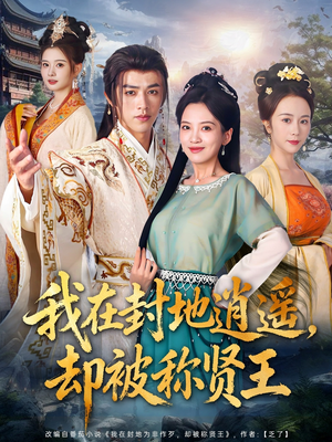 我在封地逍遥却被称贤王(80集) 我在封地逍遥却被称贤王(80集)全网短剧抢先看