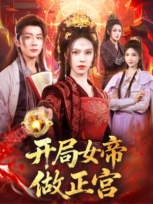 开局女帝做正宫(80集) 开局女帝做正宫(80集)分享热门短剧
