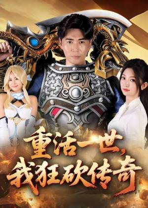 重活一世我狂砍传奇(69集) 重活一世我狂砍传奇(69集)短剧全集免费