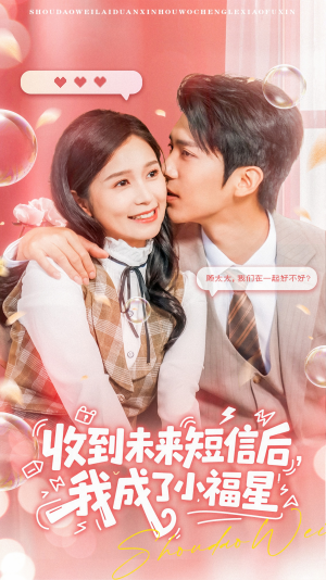 收到未来短信后我成了小福星(62集) 收到未来短信后我成了小福星(62集)无需会员免费看