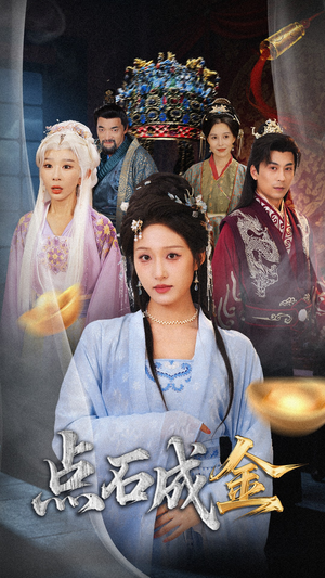 抢我的点石成金你咋还哭上了 (70集)  抢我的点石成金你咋还哭上了 (70集) 越看越好看短剧