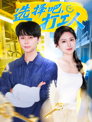 选择吧打工人(79集) 选择吧打工人(79集)每日短剧推荐