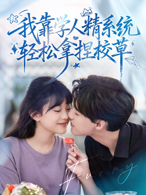 好笑吗我只看到个绝望的学人精&我靠学人精系统轻松拿捏校草(85集) 好笑吗我只看到个绝望的学人精&我靠学人精系统轻松拿捏校草(85集)热门爆款短剧