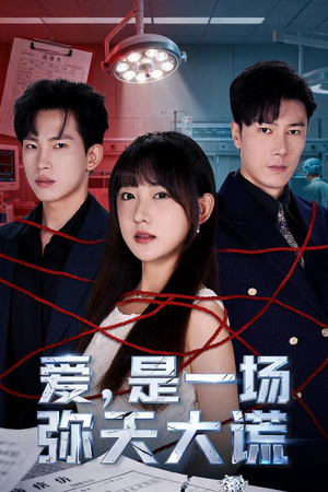 爱是一场弥天大谎(60集) 爱是一场弥天大谎(60集)精彩短剧免费看
