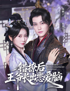 错撩后王爷长出恋爱脑(82集) 错撩后王爷长出恋爱脑(82集)快来看短剧