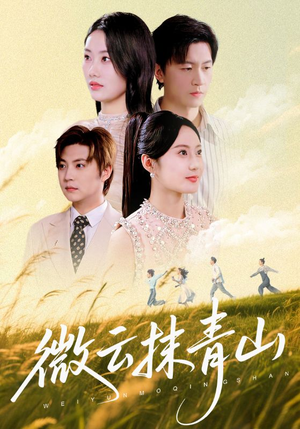 微云抹青山(70集) 微云抹青山(70集)剧好看短剧推荐