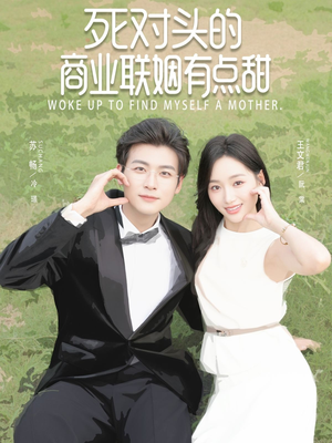 死对头的商业联姻有点甜(76集) 死对头的商业联姻有点甜(76集)解说