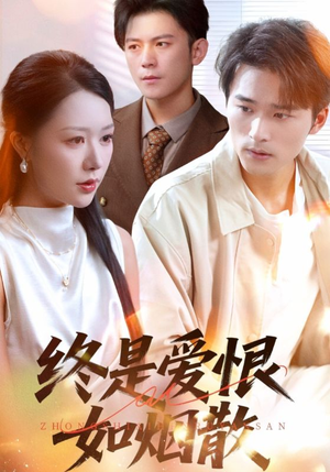 终是爱恨如烟散（78集）推荐热门短剧