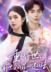 重活一世前世受的罪一一还回去(60集) 重活一世前世受的罪一一还回去(60集)真的太好看了