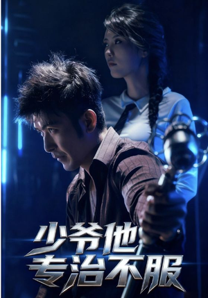 少爷他专治不服(74集) 少爷他专治不服(74集)亿万短剧抢先看