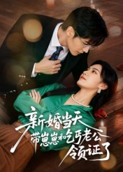 新婚当天带崽崽和乞丐老公领证了(60集) 新婚当天带崽崽和乞丐老公领证了(60集)抢先看新短剧