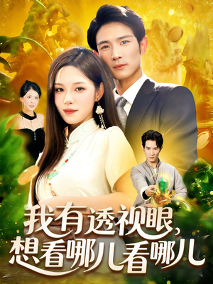 我有透视眼想看哪儿看哪儿(100集) 我有透视眼想看哪儿看哪儿(100集)第一集