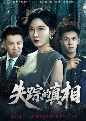 失踪的真相 (51集) 失踪的真相 (51集)哪个短剧网能看